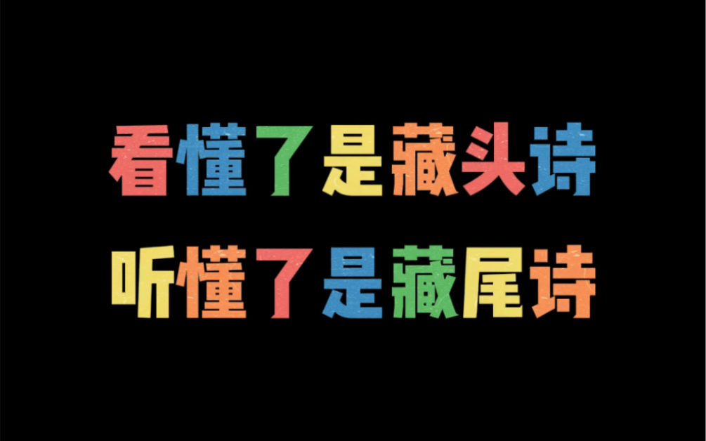 [图]看懂了是藏头诗，听懂了是藏尾诗