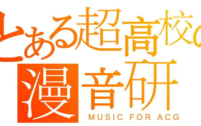 [超高校漫音研]中山华附漫音社2018六代目招新宣传片哔哩哔哩bilibili