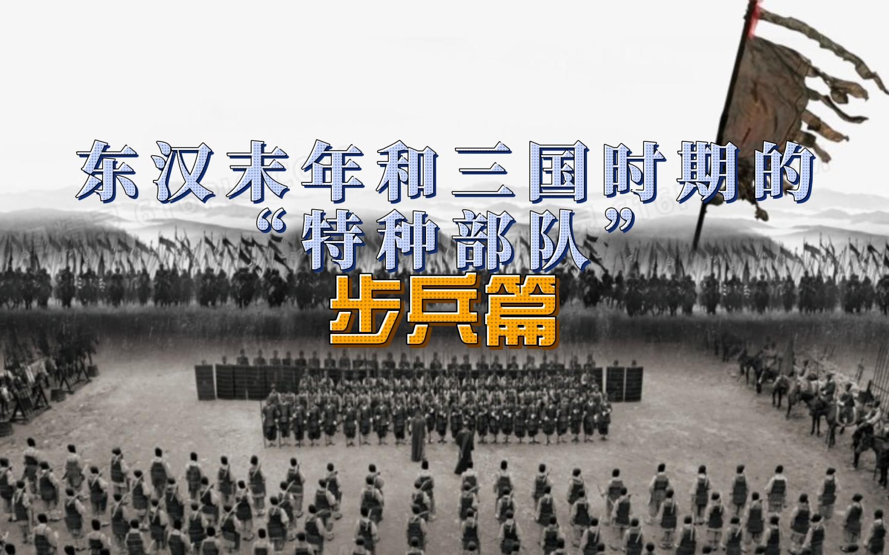 [图]东汉末年和三国时期的“特种部队”-步兵篇