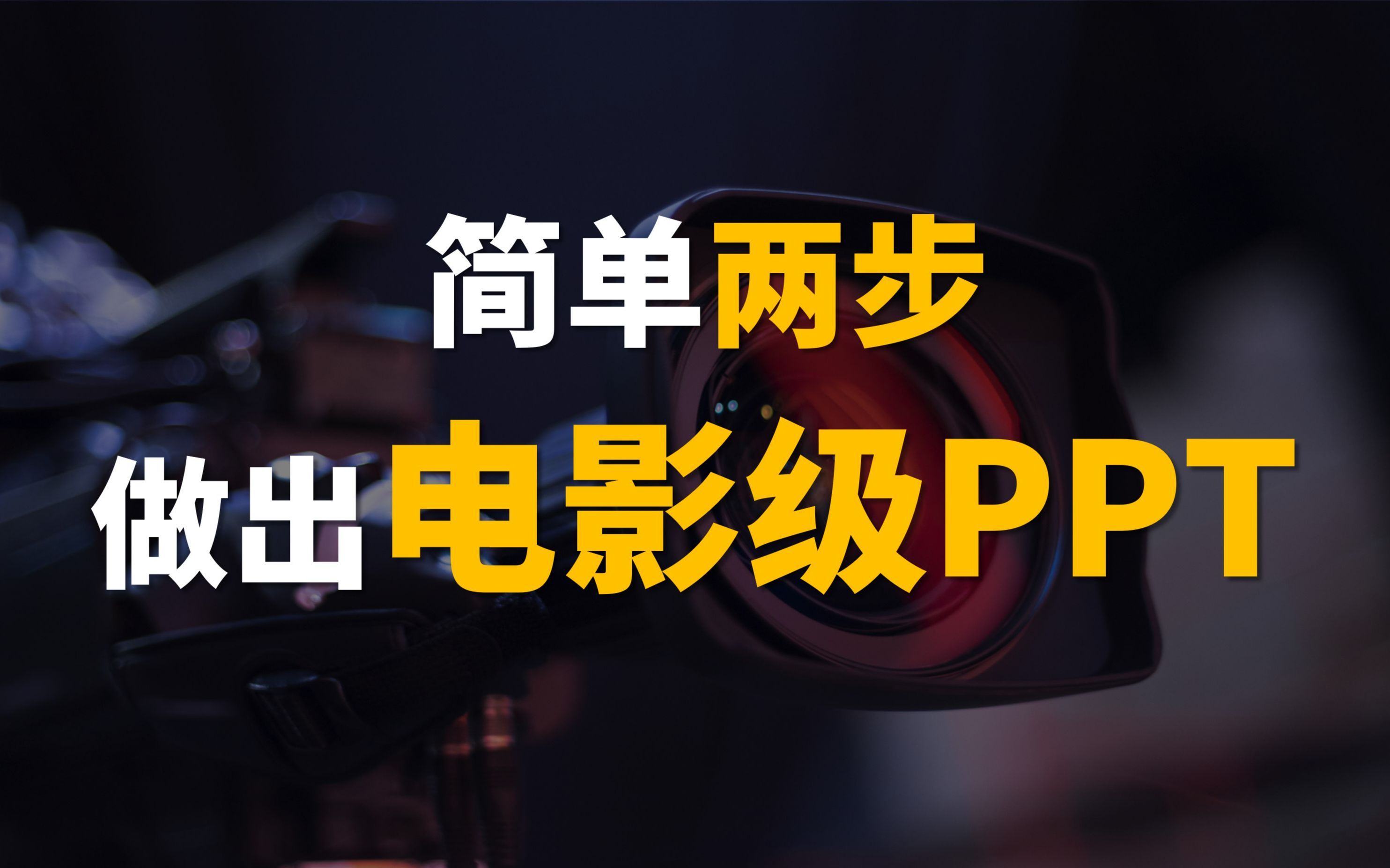 简单两步!轻松做出电影级PPT!哔哩哔哩bilibili