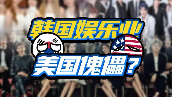 说好的韩流横扫世界呢？怎么变成美国资本的玩具了？