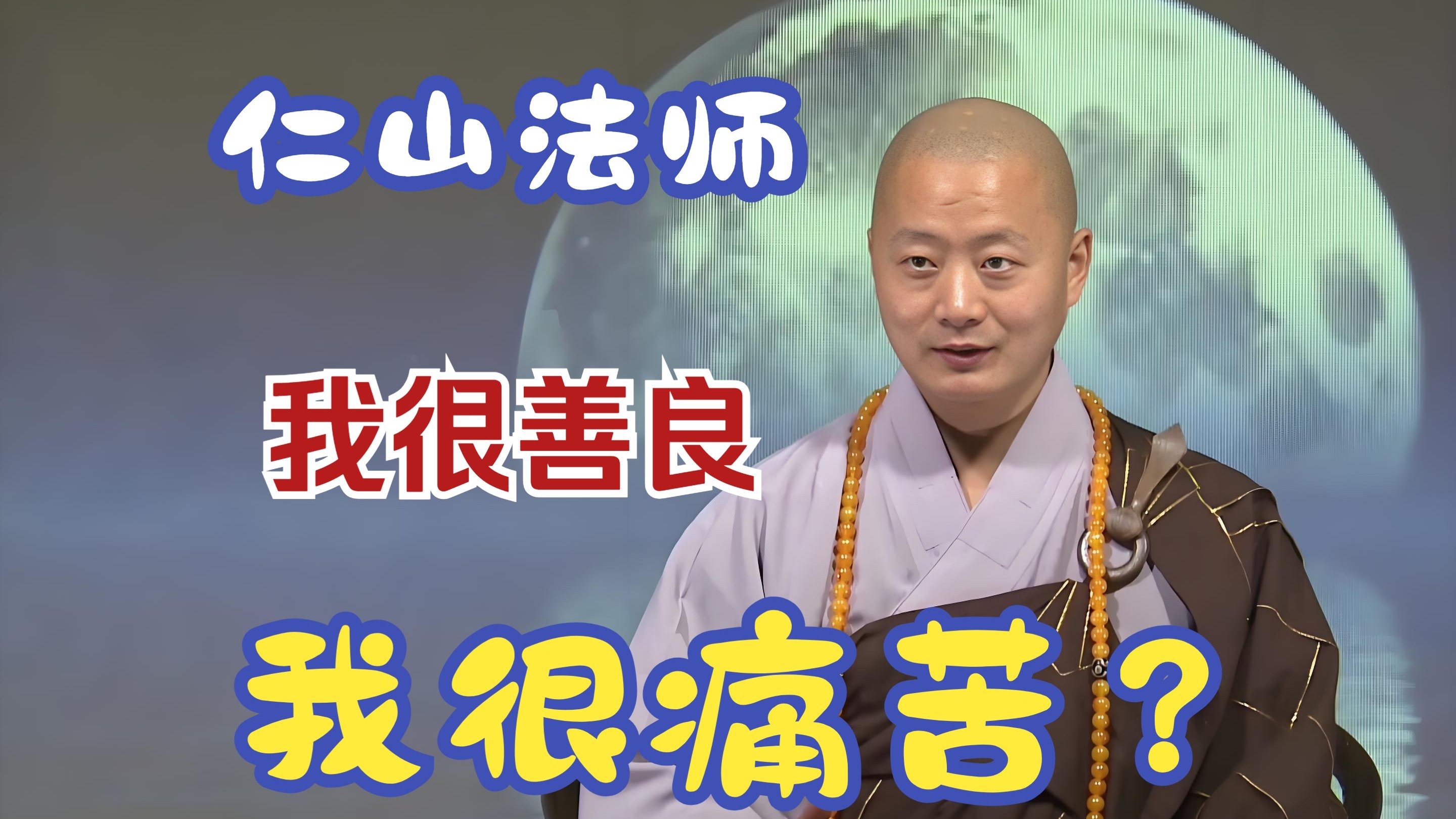 超度原理大揭秘仁山法师的简单介绍