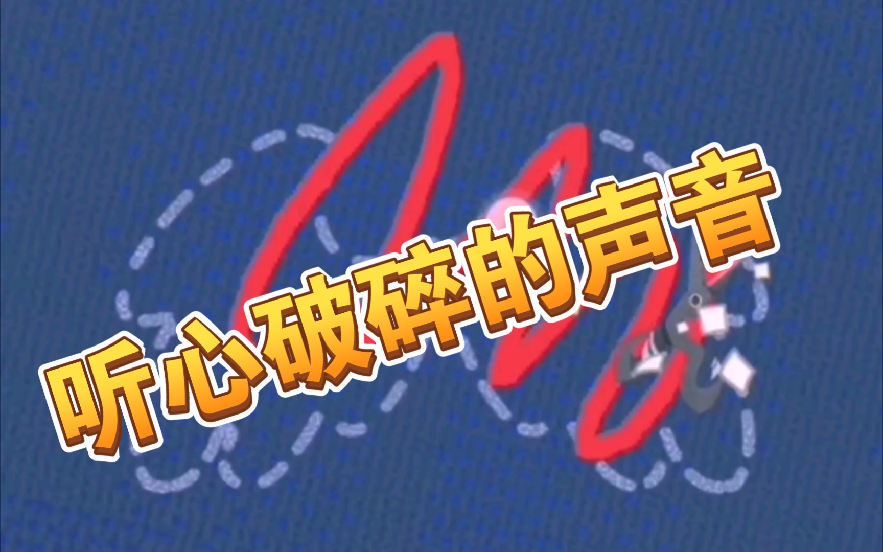 妖怪屋听到我心碎的声音了么千代纸我该拿你怎么办