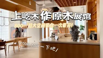 Download Video: Room Tour丨上屹木作800平超大原木展馆一次看完！你都认识哪些木材？