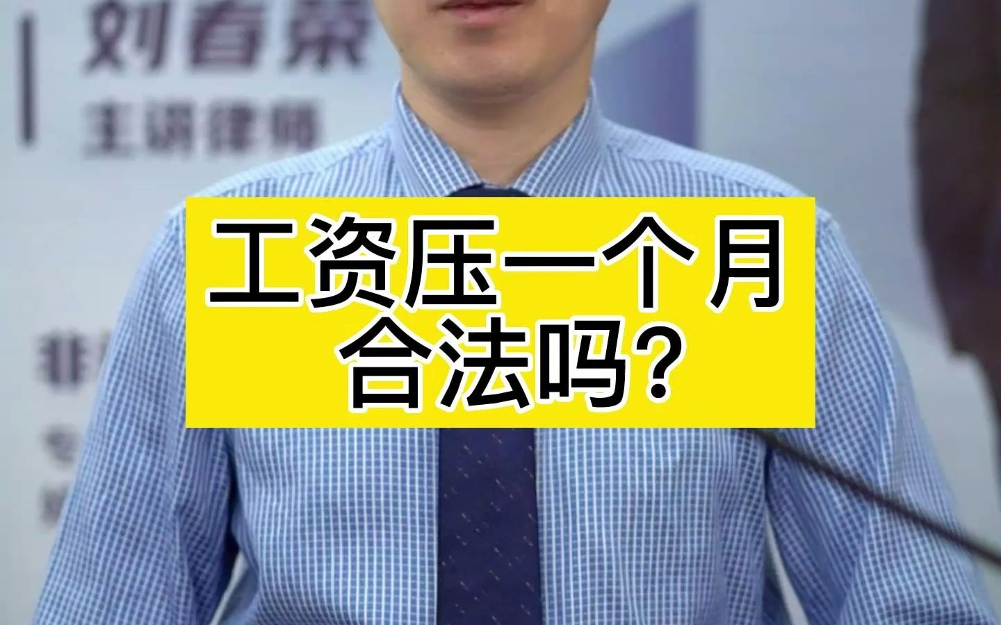 工资压一个月,合法吗?哔哩哔哩bilibili