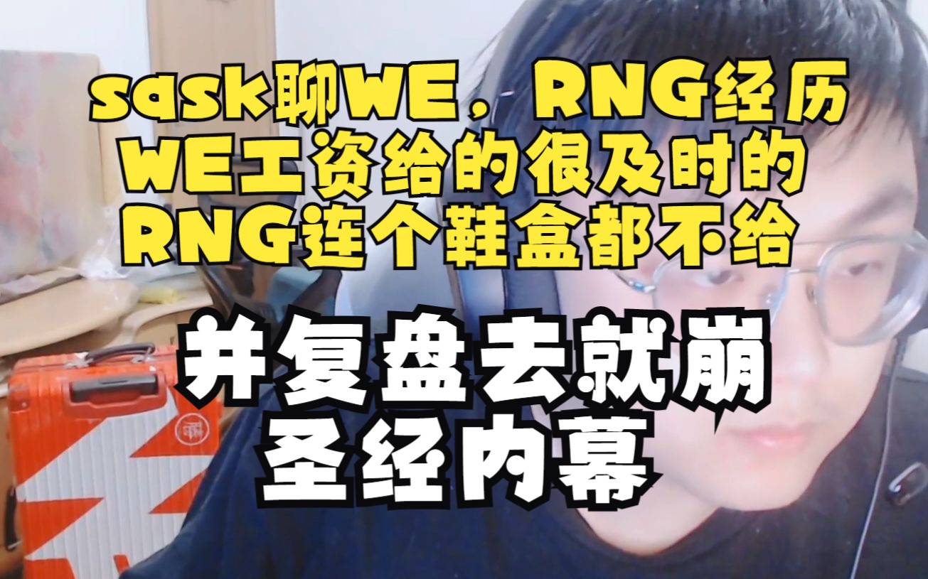 sask复盘去就崩圣经内幕并,聊WE,RNG经历,WE工资给的很及时的,RNG连个鞋盒都不给电子竞技热门视频