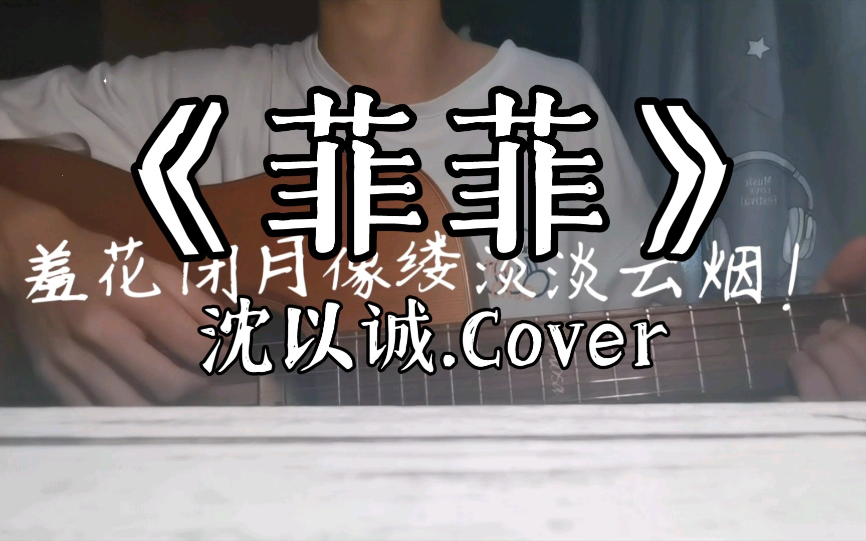 沈以诚 | 吉他弹唱