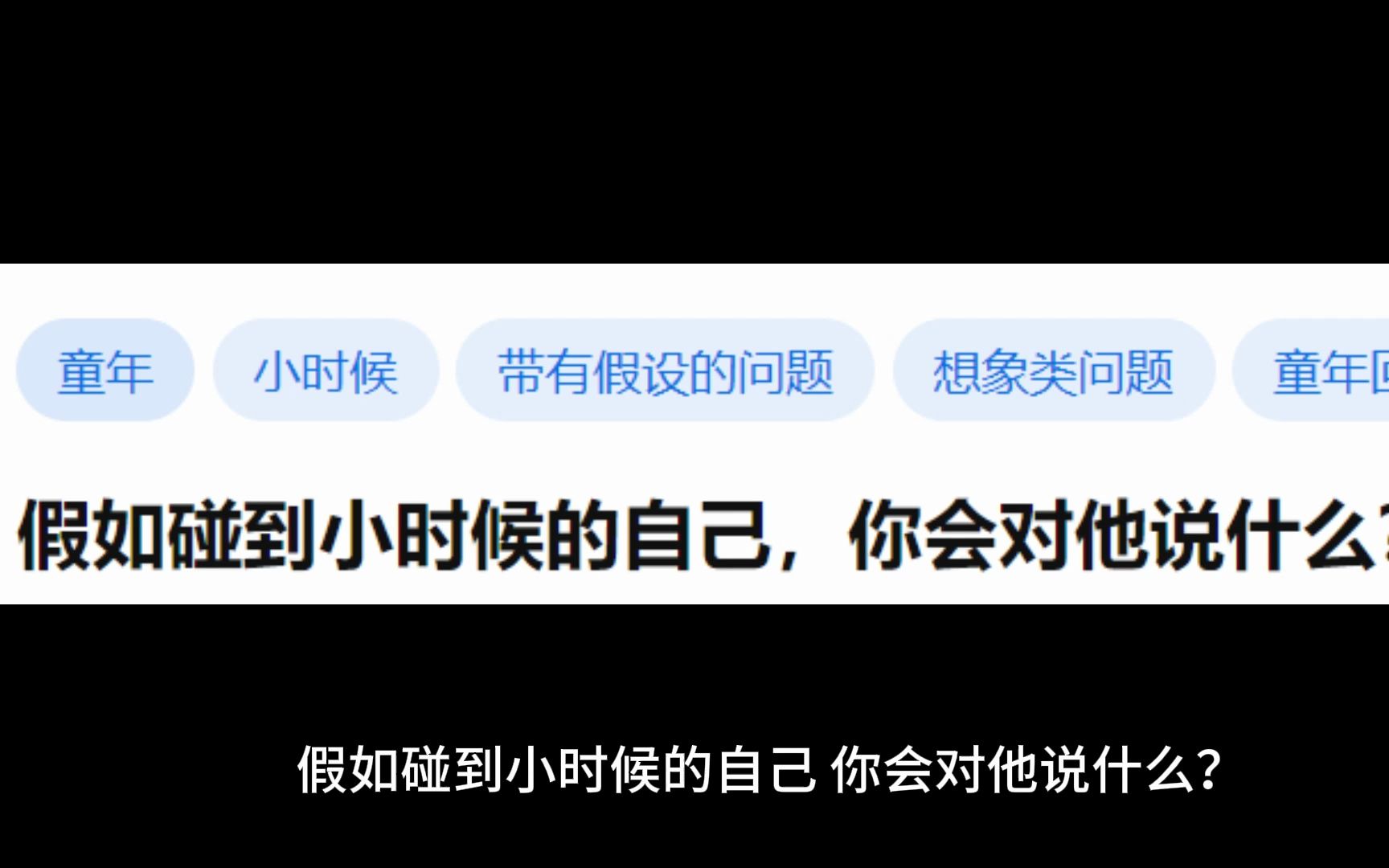 假如你碰到小时候的自己,你会对他说什么?