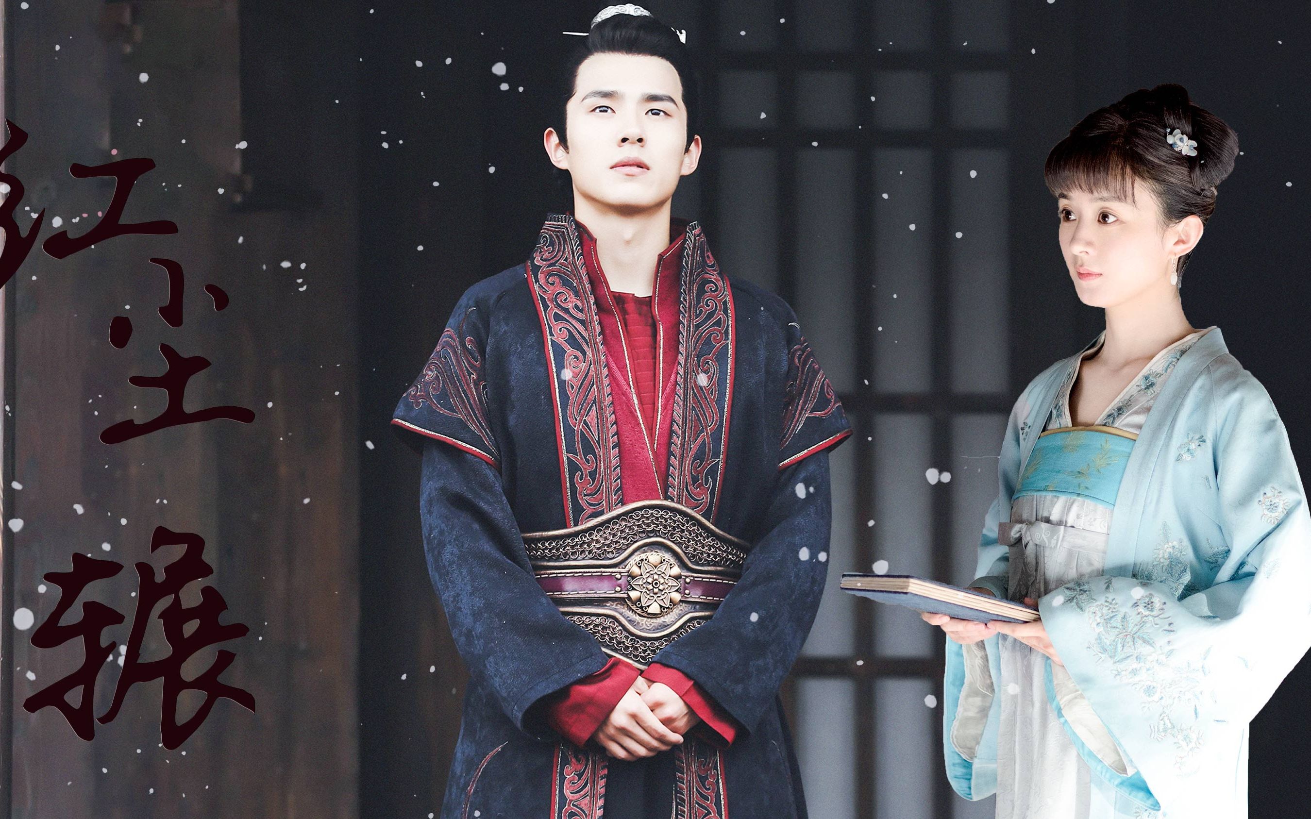 【赵丽颖x刘昊然】 红尘辗 | 哪怕爱你是劫梦易冷,愿陪你浪迹一生