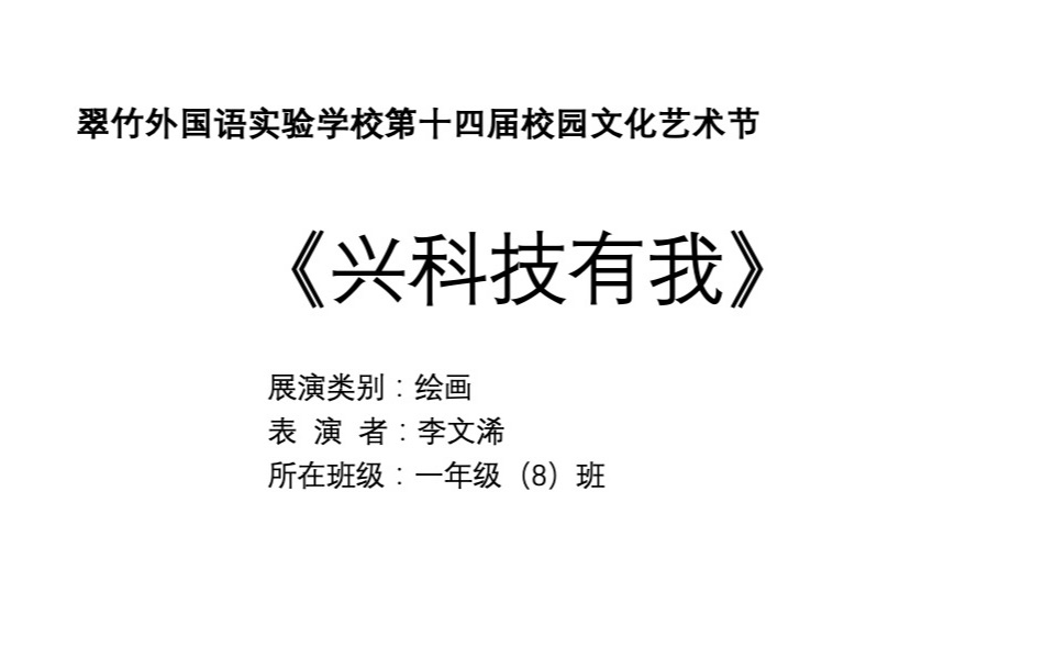 [图]翠竹外国语小学一（8）李文浠文化艺术节展示