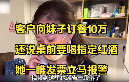 客户向妹子订餐10万,还说桌前要喝指定红酒,她一瞧发票立马报警哔哩哔哩bilibili