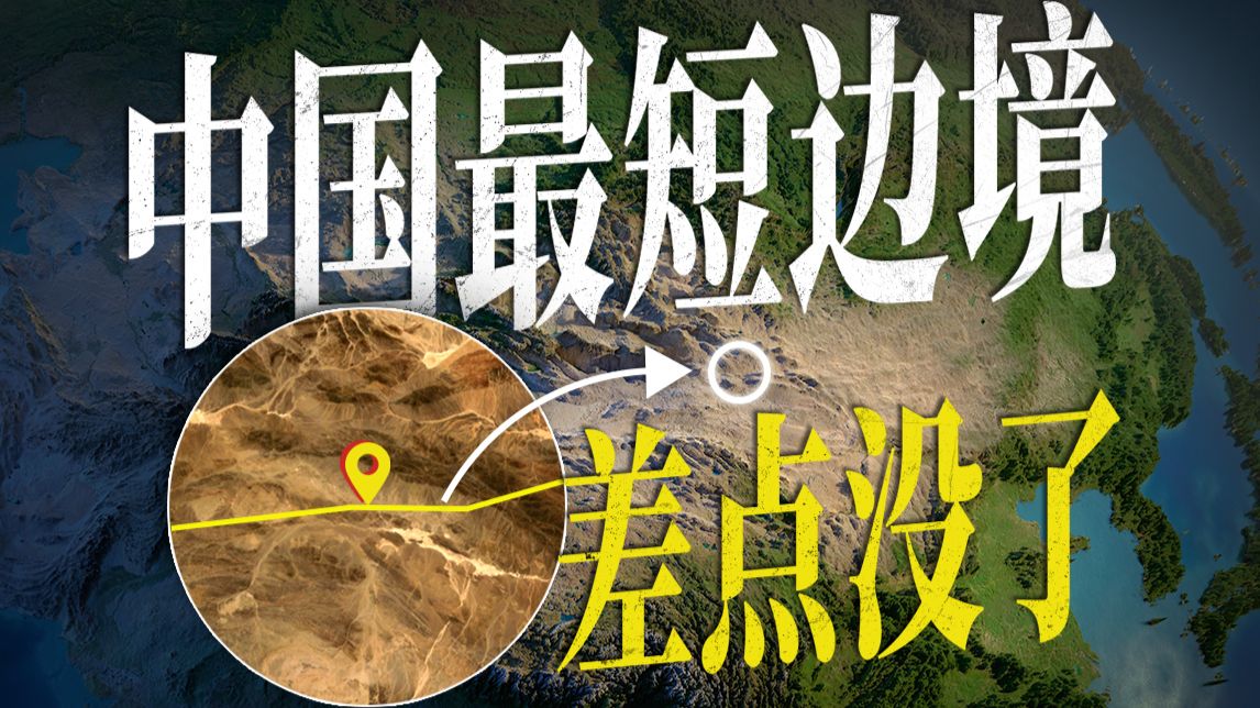 中国最短边境，差一点就没了，现在什么情况了？【地球知识局】