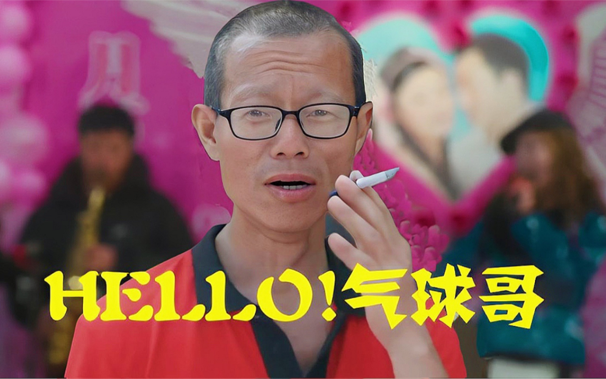 [图]【HELLO！树先生】人人笑树哥，人人是树哥