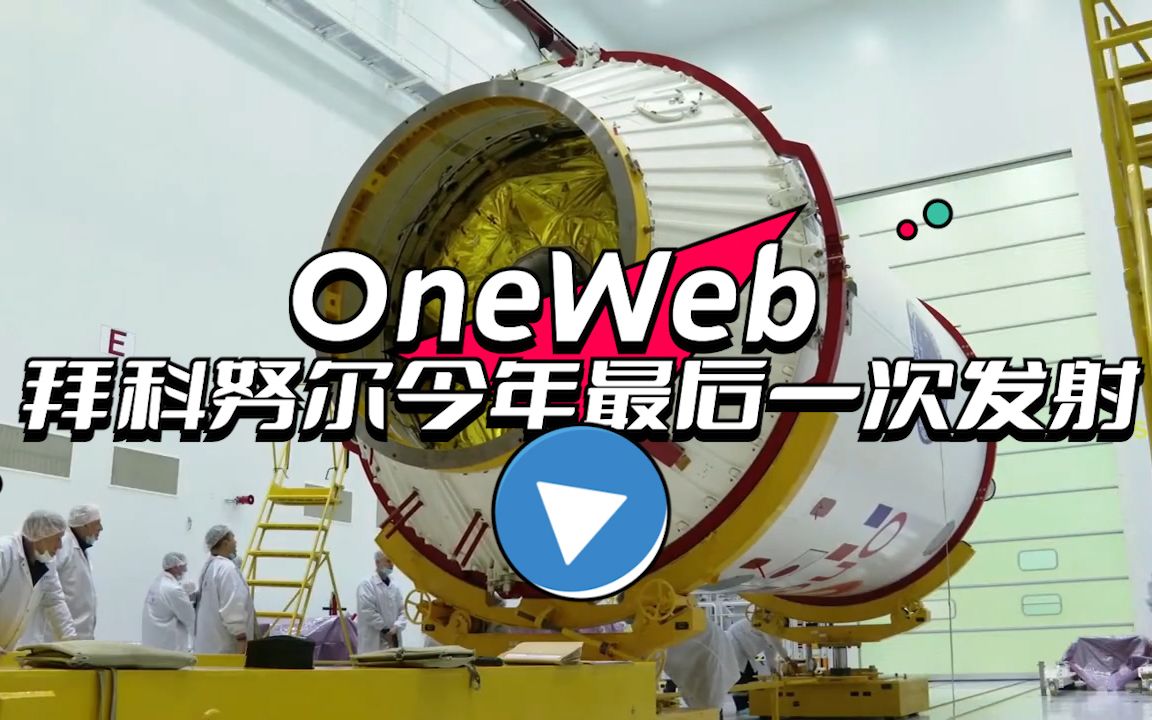 OneWeb 拜科努尔今年最后一次发射哔哩哔哩bilibili