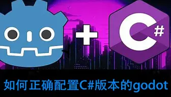 如何正确配置C#版本的godot