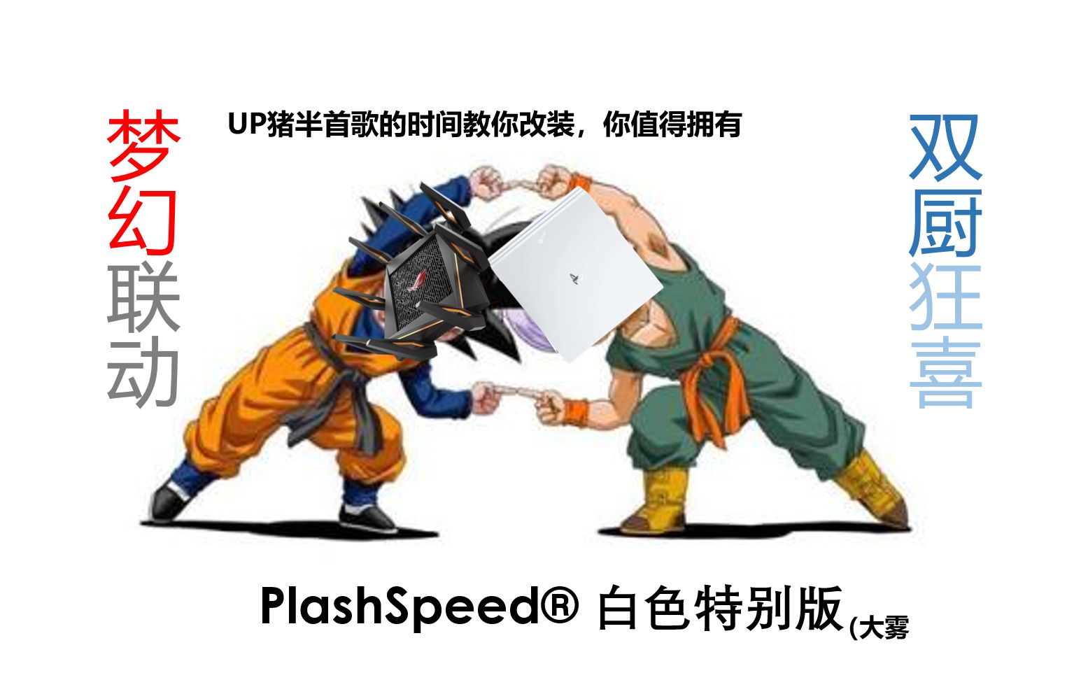 半首歌的时间教你改造一台plashspeed白色特别版大雾