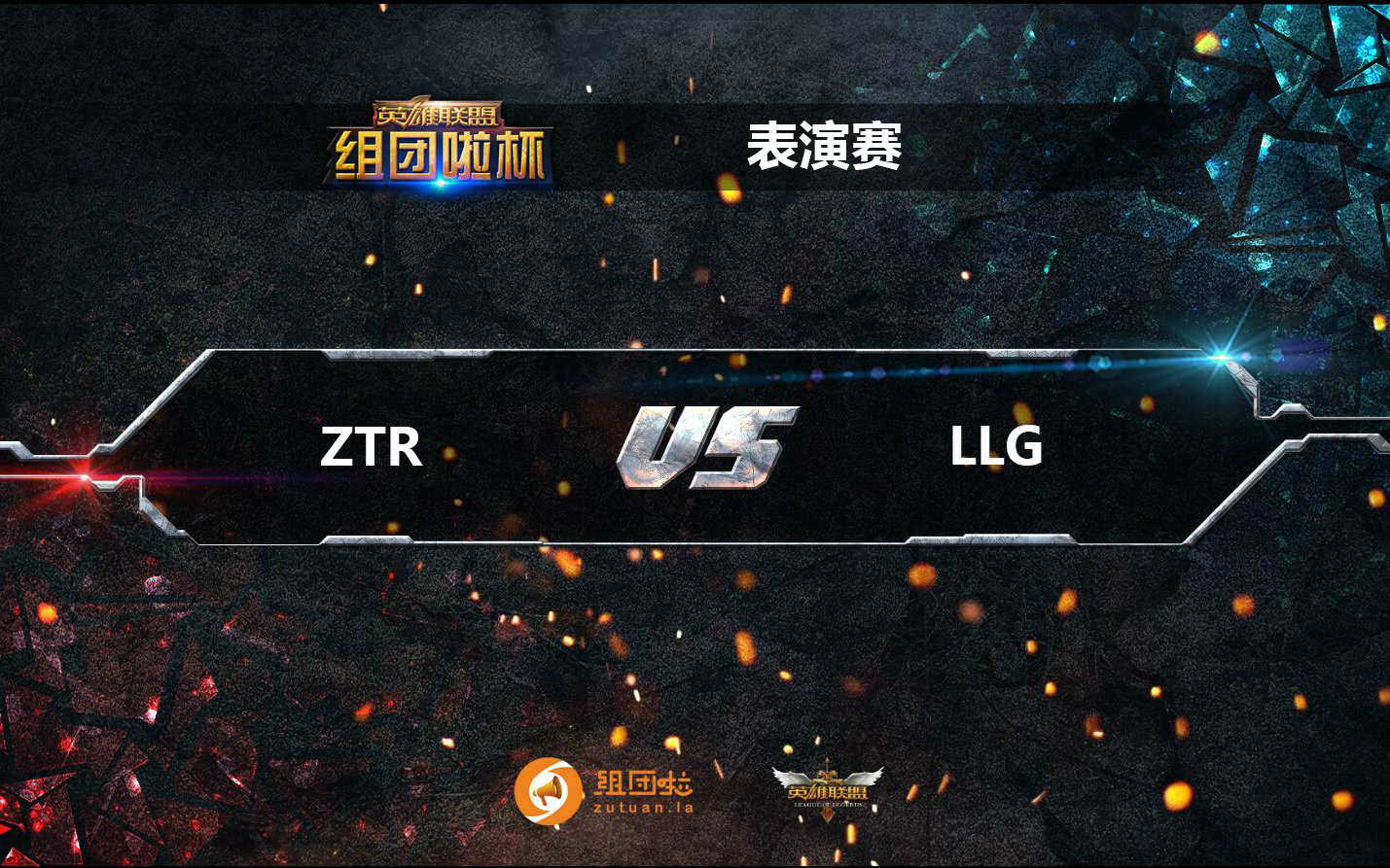 表演赛ztr vs llg女子战队 llg胜_哔哩哔哩_bilibili