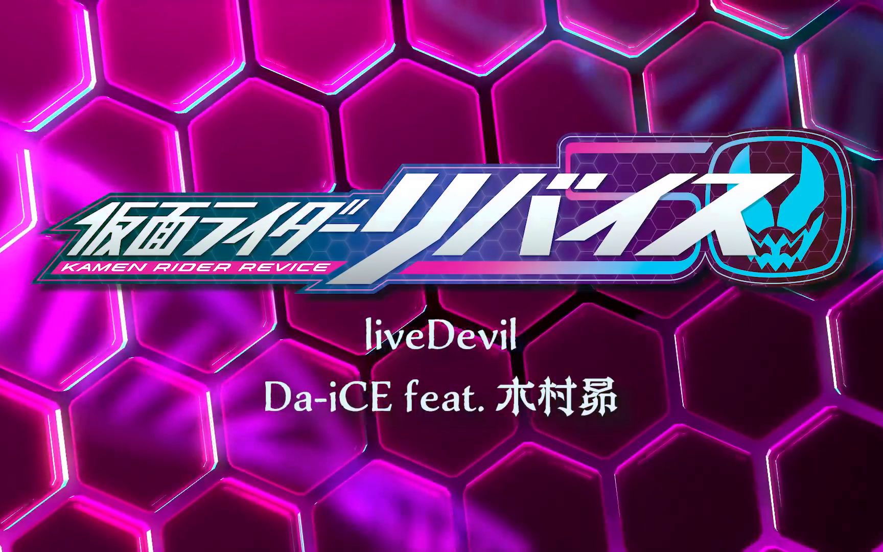 [图]【中日双语】假面骑士Revice主题曲 Da-iCE feat. 木村昴 - liveDevil （TV size）