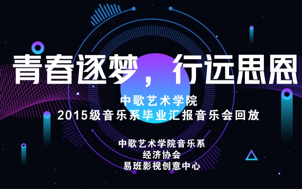 广海中歌艺术节2015级音乐系毕业晚会直播回放哔哩哔哩bilibili