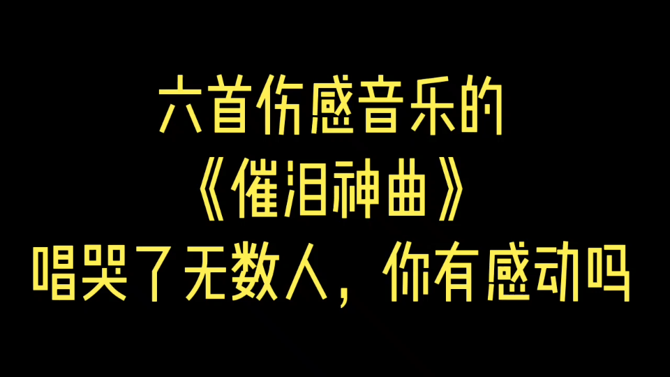 [图]六首伤感音乐的《催泪神曲》唱哭了无数人，你有感动吗？