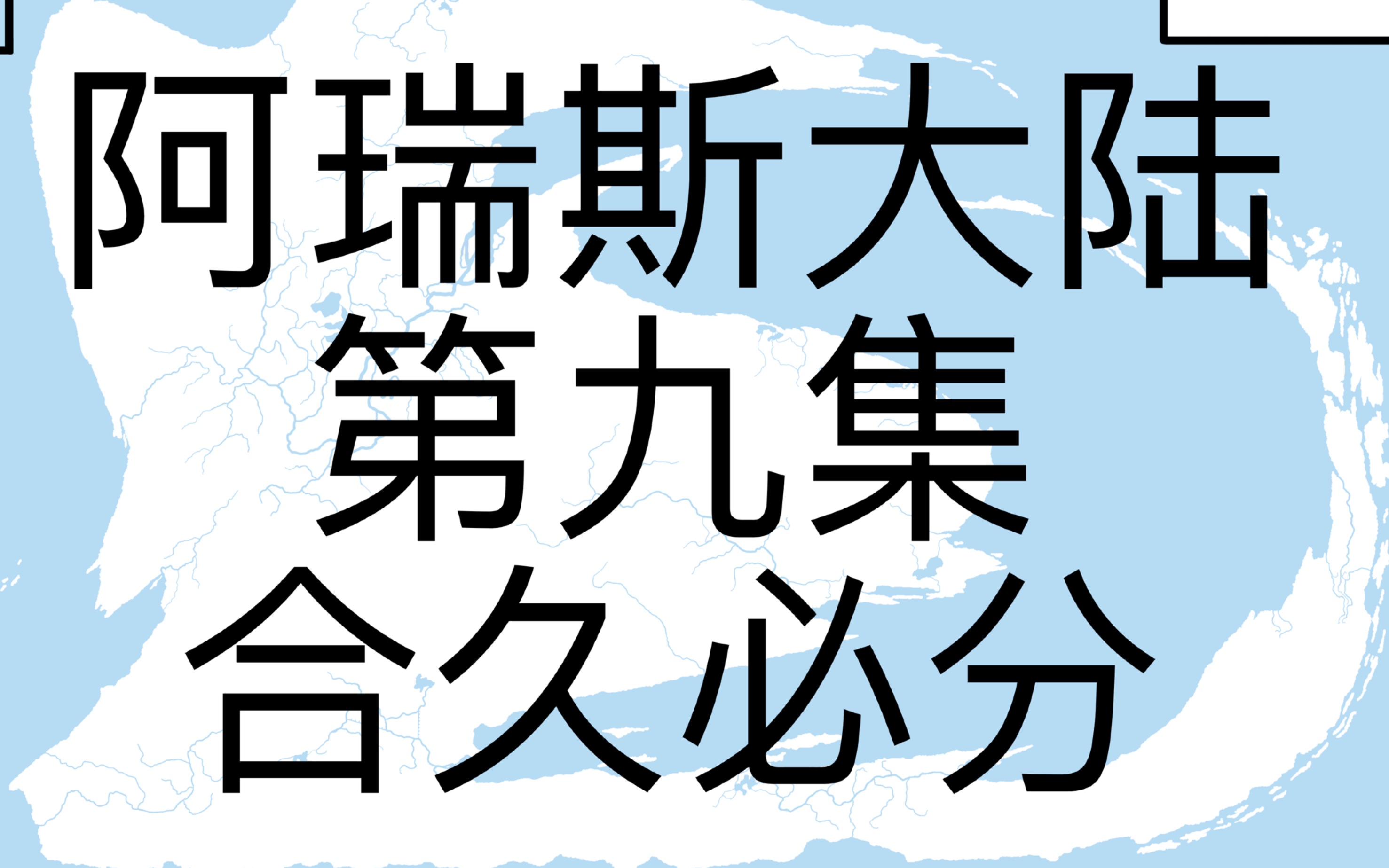 [图]【架空大陆】阿瑞斯大陆第九集 合久必分