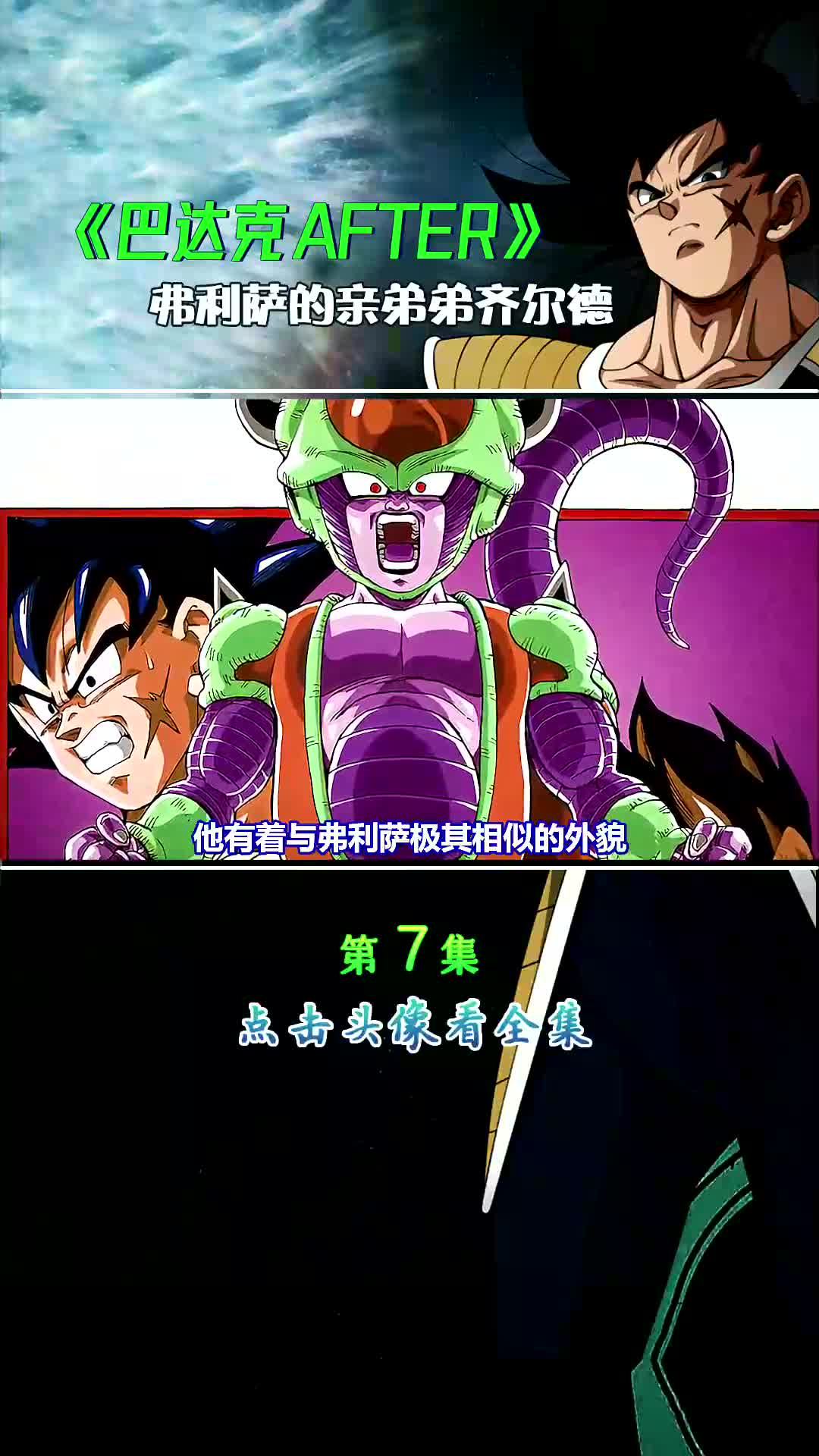 《巴达克after》弗利萨的弟弟齐尔德亲自出马,巴达克的命运之战就此