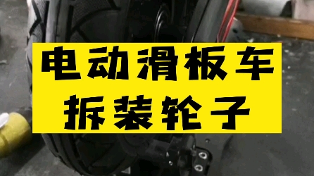 电动滑板车更换轮子,专业上门维修电动车,上门回收电动车13738004004哔哩哔哩bilibili