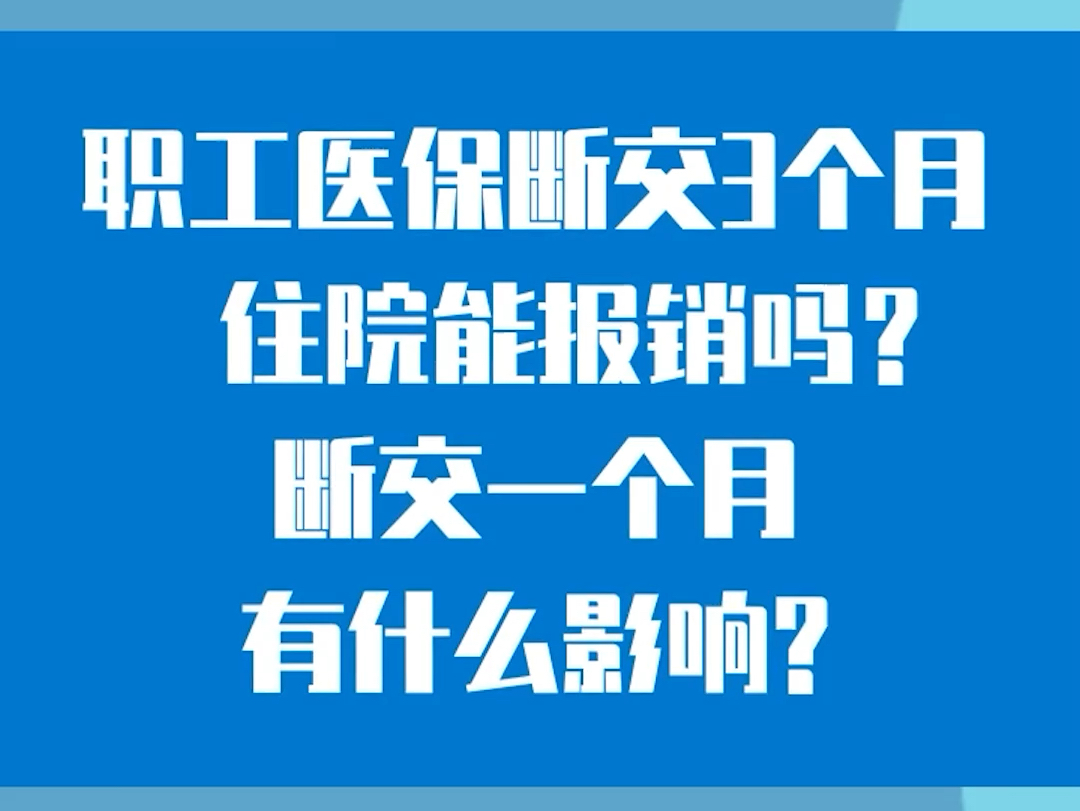 医保断交有什么影响(医保断了三个月就清零了吗)