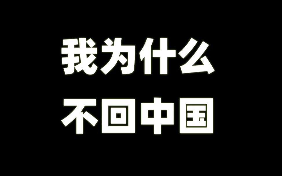 [图]为什么不回国|精准预测日本状况不好的我，没有回国的原因