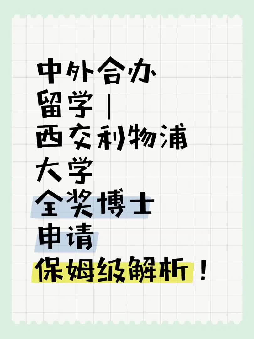 西交利物浦大学全奖博士申请保姆级解析!哔哩哔哩bilibili