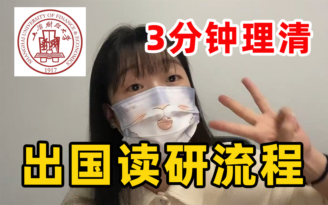 上海财经大学 | 出国留学都要准备啥?上岸学姐流程经验分享(附宝藏)哔哩哔哩bilibili