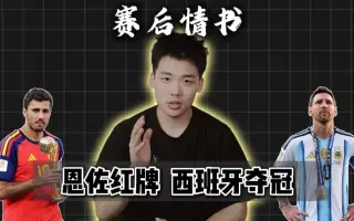 赛后情书：一切结束了，西班牙夺得美加墨冠军！这届世界杯真的拉完了。