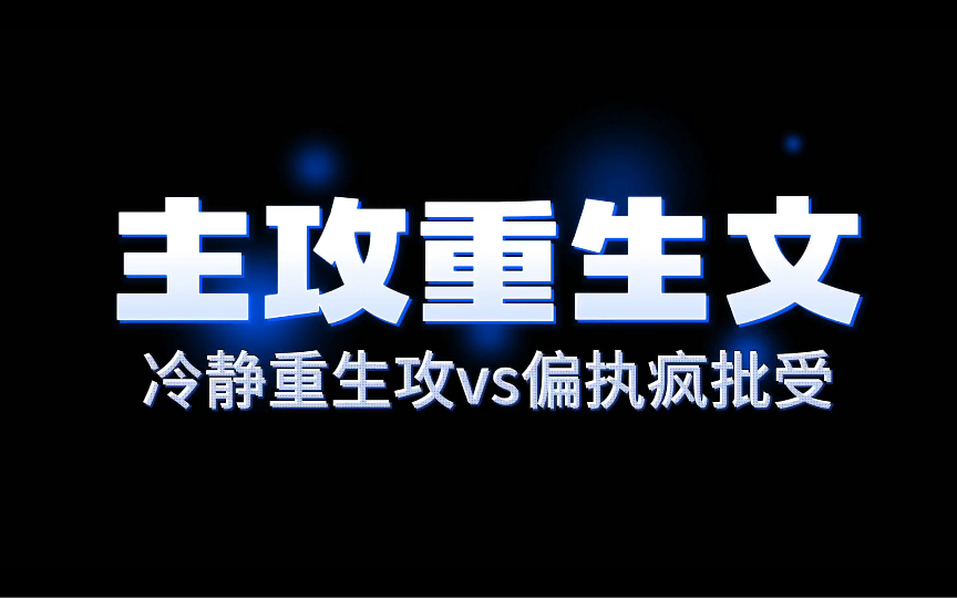 全文免费,主攻重生双男主文~含直掰弯,暗恋 冷静重生攻vs偏执疯批受哔哩哔哩bilibili