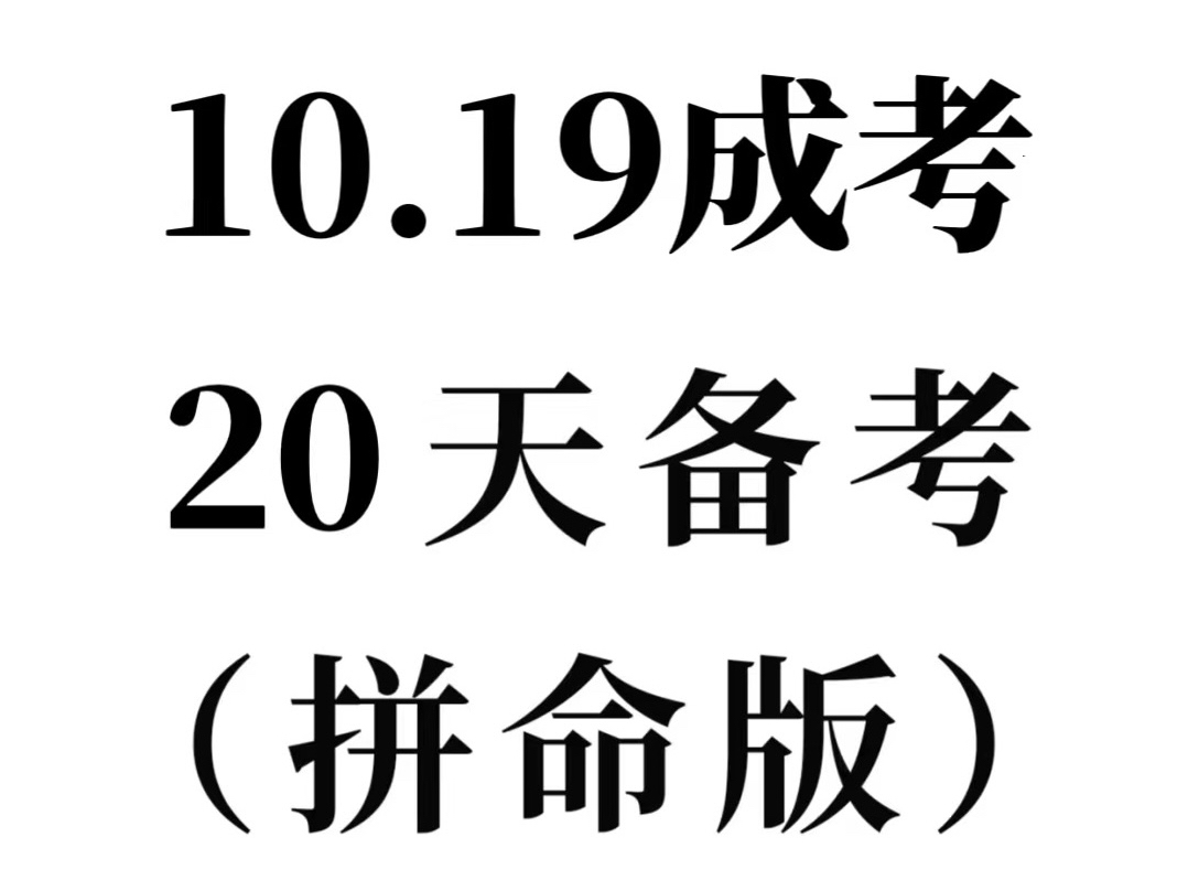 24年10.19成人高考专升本政治重点难点速记已出!快背吧!中秋成考三天速成 懒人无痛听书磨耳朵,马上背!哔哩哔哩bilibili