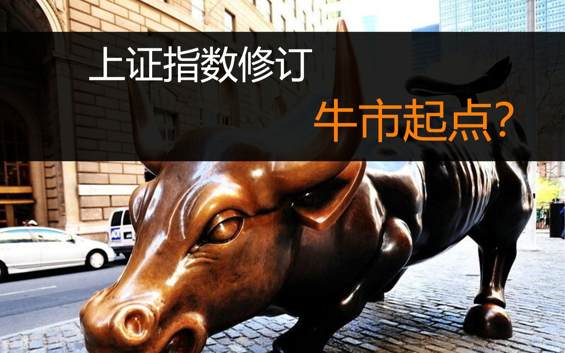 上证指数修订,a股牛市起点?