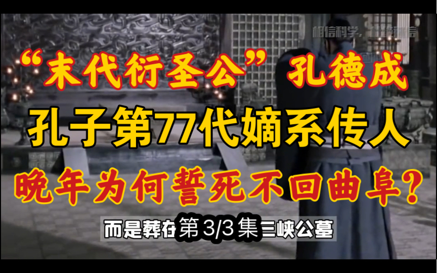 孔子嫡系传人孔德成1949年随蒋介石到台湾,最后并未葬在曲阜的孔林内!哔哩哔哩bilibili