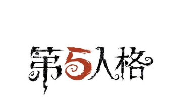 第五人格?启动!