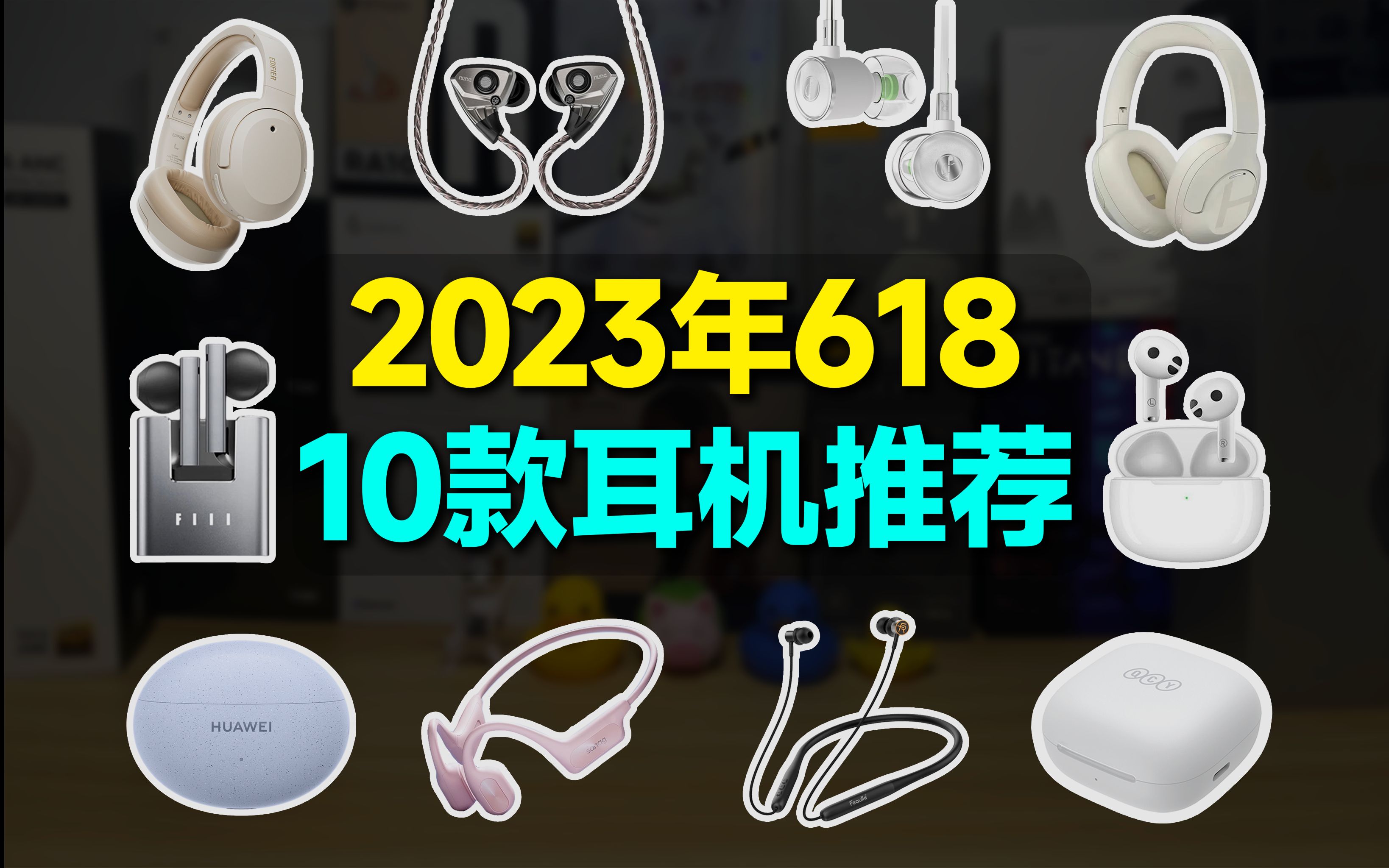 【618耳机推荐】看完你就会买!2023年618十款高性价比耳机选购推荐有线HIFI耳机/蓝牙耳机/降噪耳机/头戴式耳机/颈挂式/气传导运动耳机哔哩哔哩bilibili