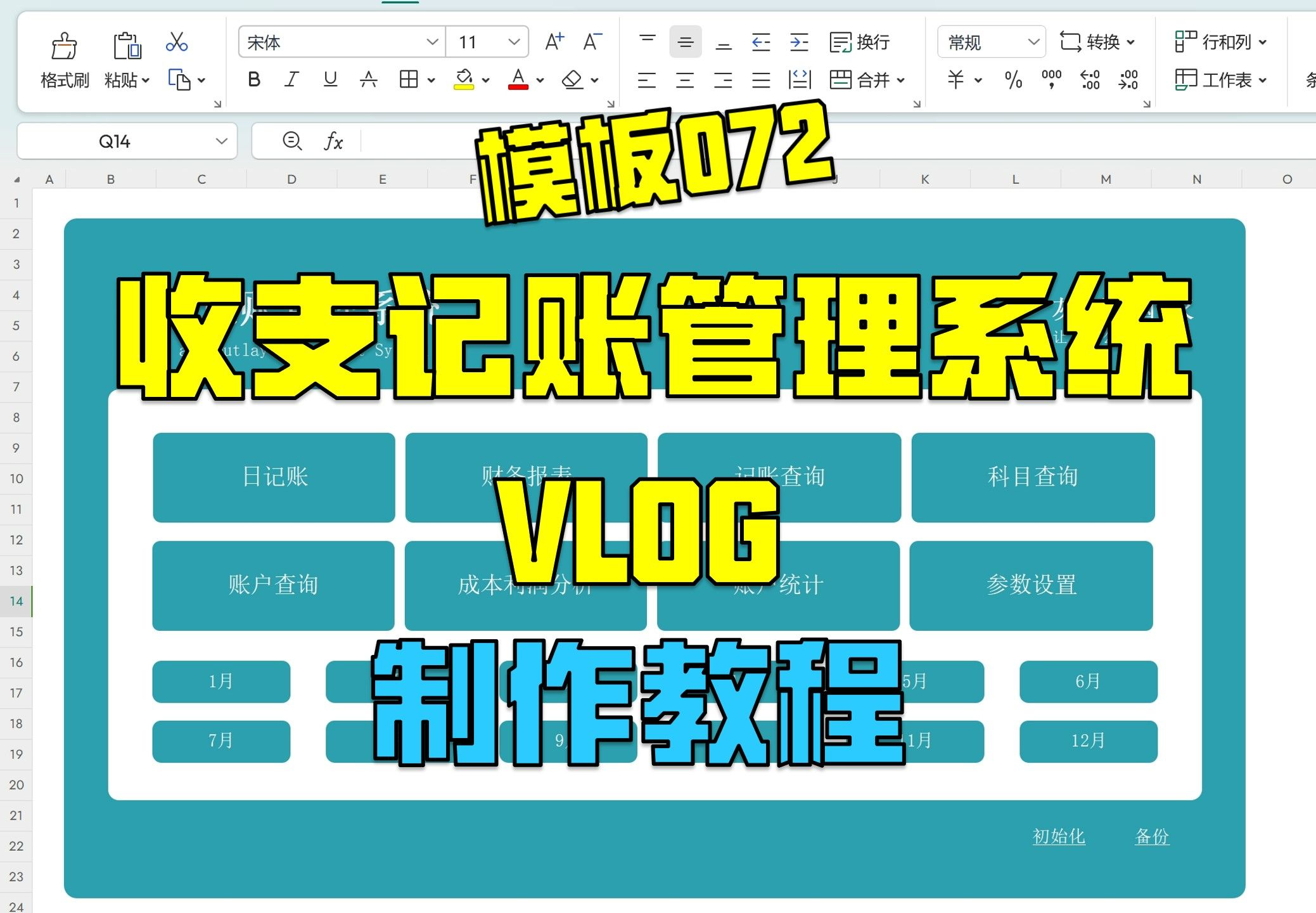 【财务记账管理】一款超级简单实用的Excel记账模板 | 制作教程 | VLOG | 灰飞烟灭轻办公 | 模板072哔哩哔哩bilibili