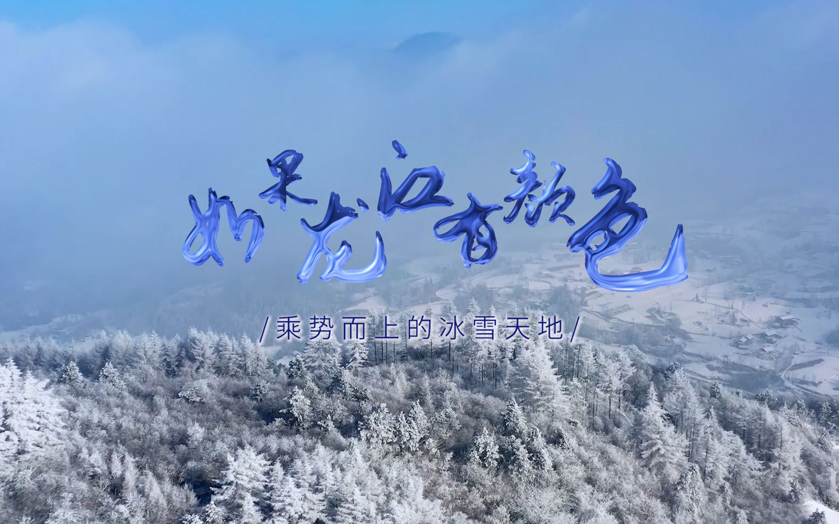 如果龙江有颜色(三)|乘势而上的冰雪天地哔哩哔哩bilibili