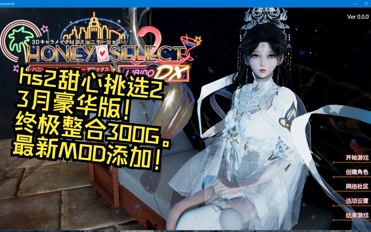 hs2甜心挑选2 3月豪华版!终极整合300g最新mod添加!