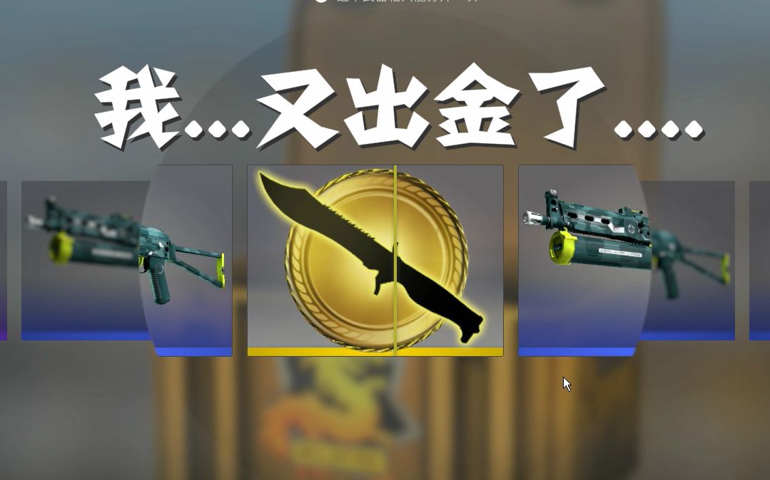 [图]【CSGO开箱】对不起，我只花了17块钱买了把刀0.0