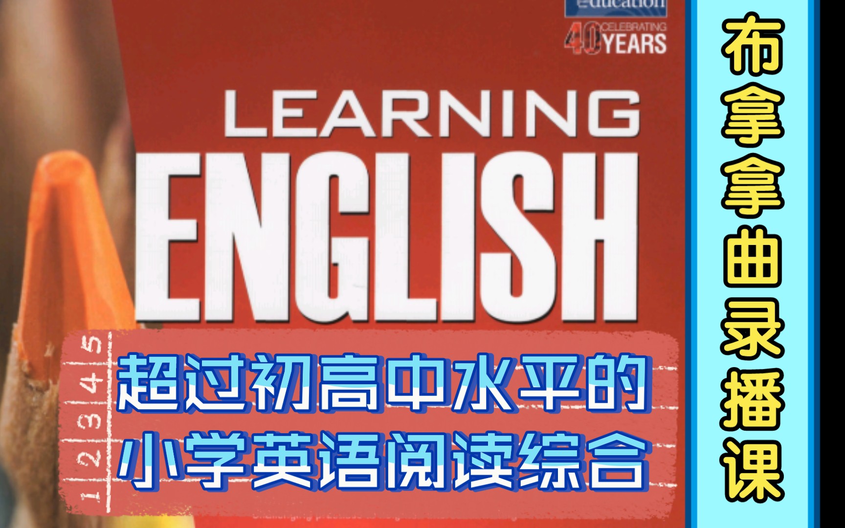 新加坡SAP英语 English book1 【小学一年级】(语法词汇阅读写作一体)最系统的学习16课全部更新完毕哔哩哔哩bilibili