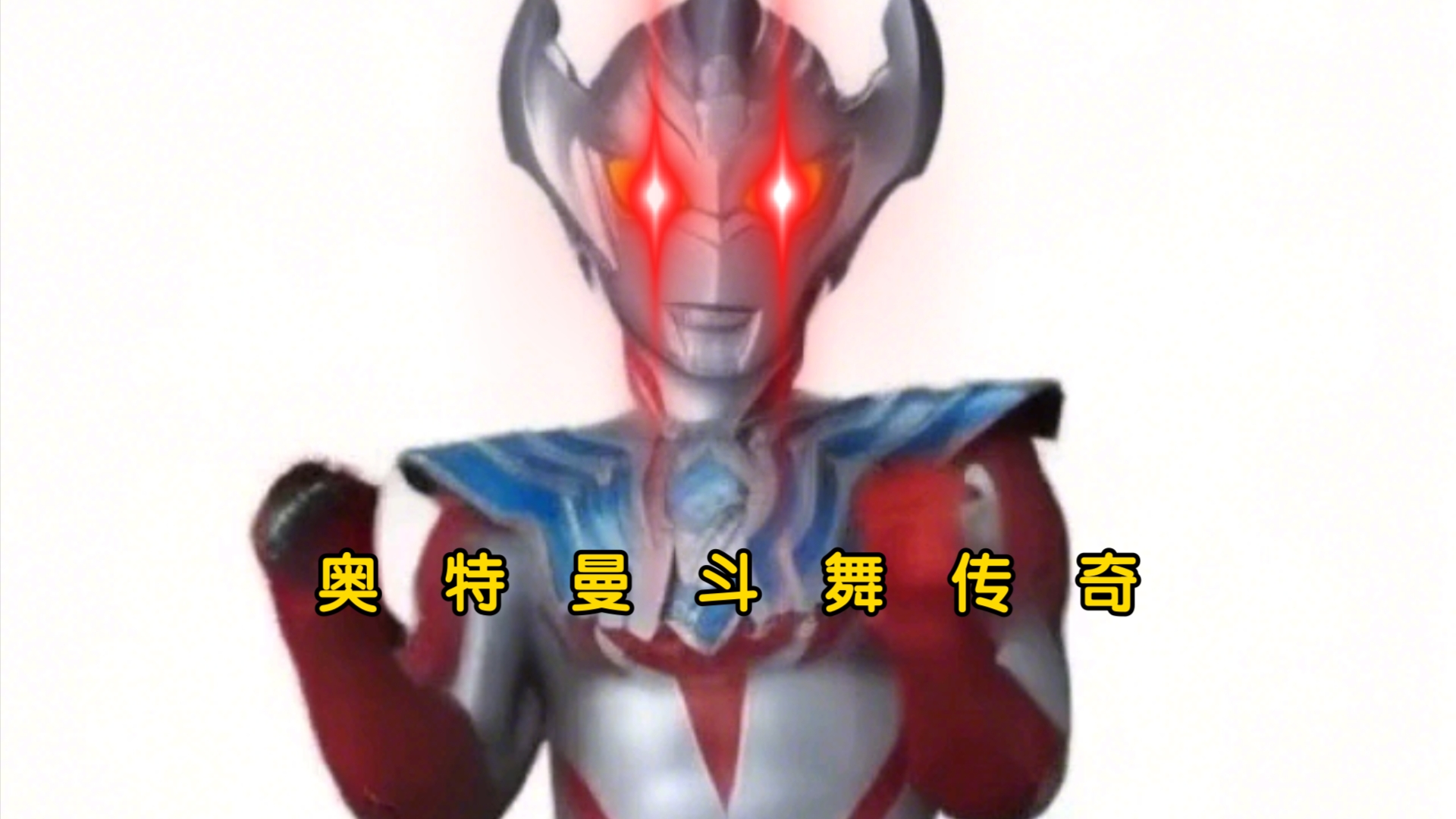 奥特曼跳舞(一次性看爽)