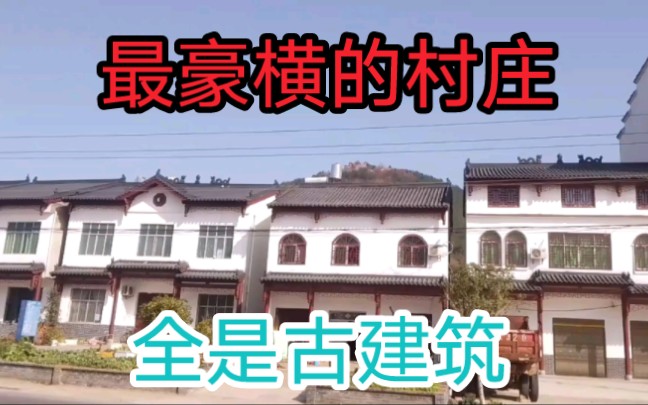 湖北省这个村庄风景太震撼了,房子全部都是古建筑,仿佛旅游景区哔哩哔哩bilibili