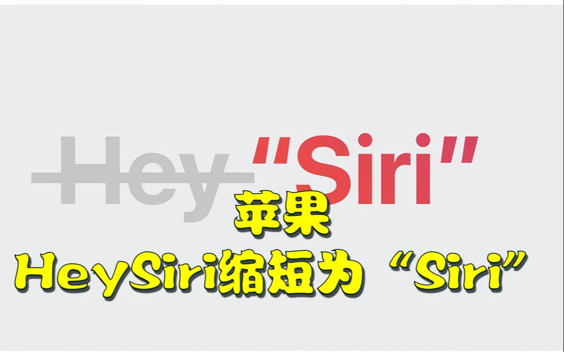 苹果HeySiri缩短为“Siri”,可连续发出多个命令#iPhone#Siri#苹果手机哔哩哔哩bilibili