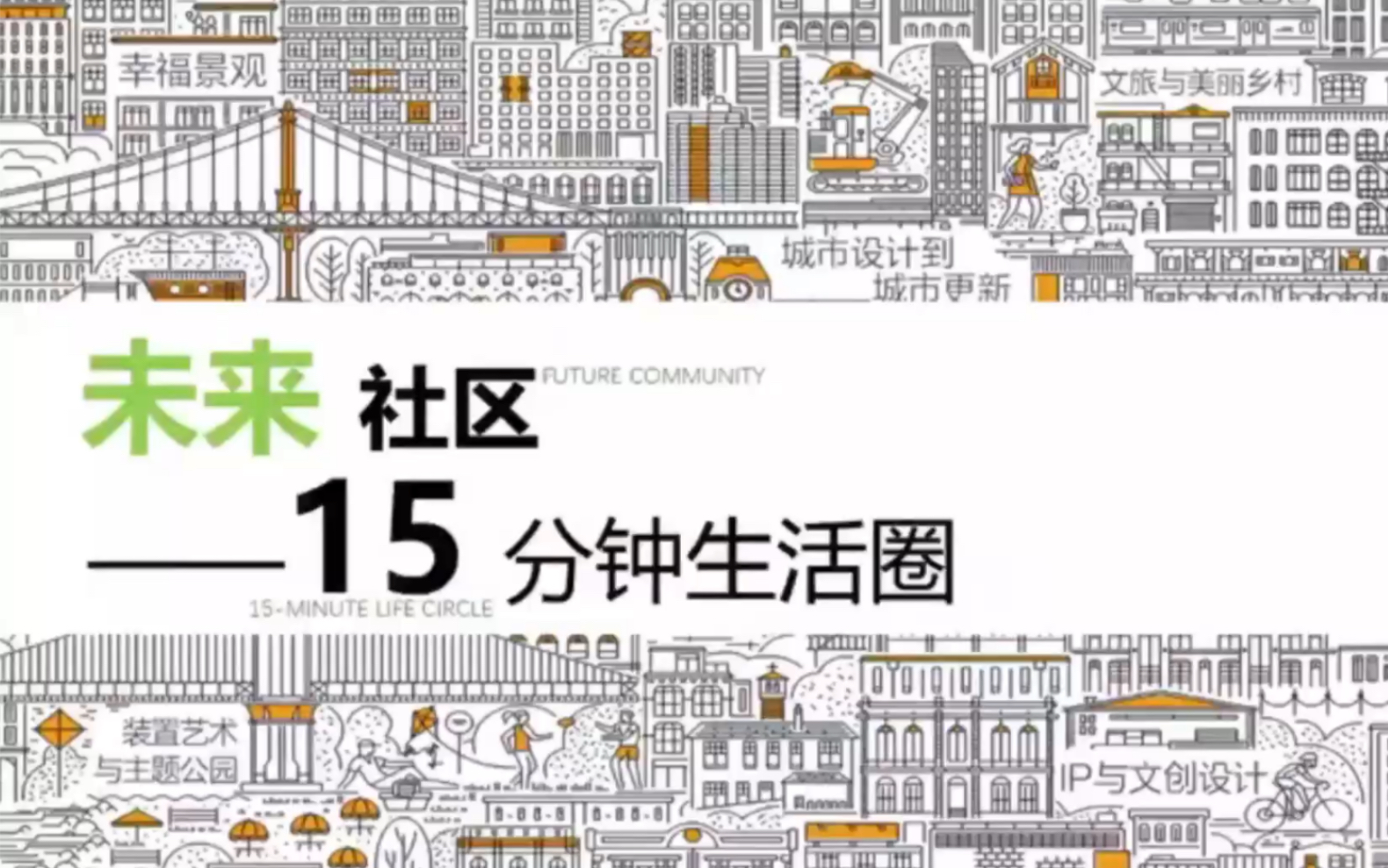 景观设计未来社区15分钟生活圈