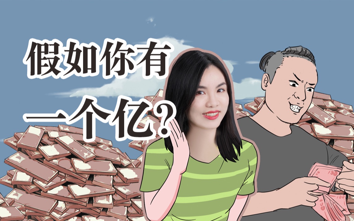 你有没有想过,假如你有一个亿会发生什么?哔哩哔哩bilibili