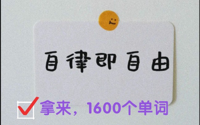 让我们快乐地学习初中1600个英语单词吧!哔哩哔哩bilibili