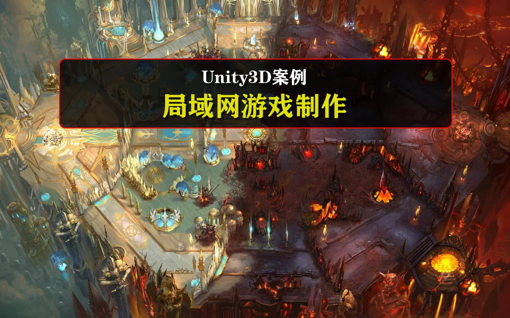 Unity3D教程案例:《局域网游戏制作》哔哩哔哩bilibili